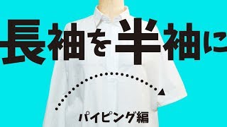 長袖を半袖に シャツリメイク！パイピングで縫いました [upl. by Orlena]