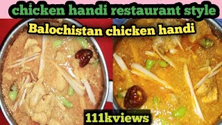 chicken handi recipe chicken handi Balochistan restaurant style how to make chicken handi recipe [upl. by Swee]