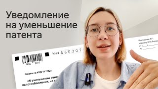 Как заполнить уведомление на уменьшение патента на страховые взносы по форме КНД 1112021 [upl. by Eniala626]