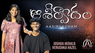 Aasirvadham  ఆశీర్వాదం Cover Song by Verushka Hazel Telugu Christian Song  Acoustic version [upl. by Ibrahim]