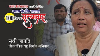 जागृति  गांधी की विरासत बचाने के लिए 100 दिनों का सत्याग्रह [upl. by Epotimet]