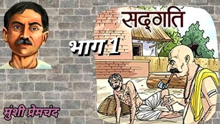 सद्गति  मुंशी प्रेमचंद  Sadagati  Munshi Premchand  Hind Story storylinesagar hindistoris [upl. by Enila]