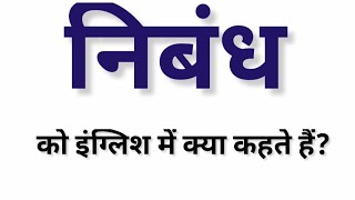 निबंध को इंग्लिश में क्या कहते हैं  nibandh ko English mein kya kahate Hain  nibandh in english [upl. by Ive]