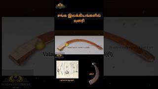 valari வளரி is a traditional weapon valari tamilhistory tamil tamilliterature [upl. by Adyan172]