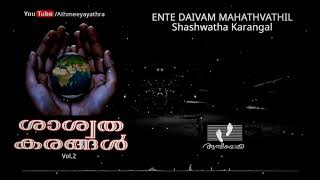 എൻ്റെ ദൈവം മഹത്വത്തിൽ │Ente Daivam Mahathvathil │Shashwatha Karangal│ശാശ്വത കരങ്ങൾ │Vol2 [upl. by Atirabrab919]