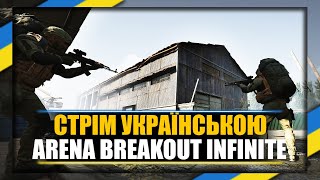 UA Arena Breakout Infinite  Просто граємо [upl. by Nitsirhc]