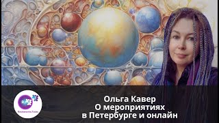 Ольга Кавер О мероприятиях в Петербурге и онлайн [upl. by Ellinehc96]