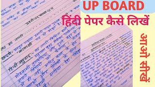 Hindi ka paper kaise likhe up board 10th amp 12th upboard10th upboard examupboardexam [upl. by Komsa]