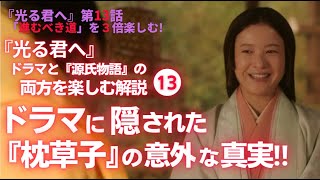 【日本史】NHK大河ドラマ「光る君へ」を３倍楽しむ‼（第13回）「進むべき道」 白駒妃登美（しらこまひとみ） [upl. by Lemrac211]