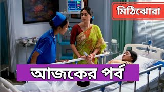 Mithijhora Today episode 202 মিঠিঝোরা আজকের পর্ব  ২০২ [upl. by Aivatal823]