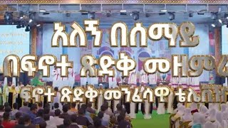 አለኝ በሰማይ Alegn Besemay Ethiopian orthodox mezmur [upl. by Darwen977]