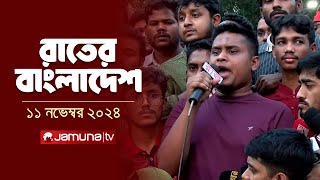 রাতের বাংলাদেশ  Latest News and Bulletin  Rater Bangladesh  11 November 2024  10 PM  Jamuna TV [upl. by Onibag198]