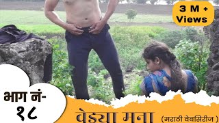 वेड्या मना  भाग  18  Vedya Mana  Episode  18  Series  marathi web series  वेब सिरीज  Love [upl. by Nohsreg571]