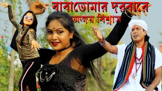 Baba Tomar Dorbare Sob Pagoler Khela  বাবা তোমার দরবারে  অজয় বিশ্বাস  JB Multimedia Hit Song [upl. by Dorion952]