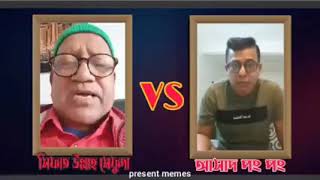 সেফাত উল্লাহ বনাম আসাদ পং পংSefat ullah vs Asad pong pong [upl. by Ulund]