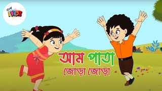 Aam Pata Jora Jora  আম পাতা জোড়া জোড়া  Bengali Rhymes  বাংলা ছড়া  Cartoon Story  IkidzBangla [upl. by Naynek]