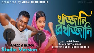 Khajjani Re Khajjani  খাজ্জানি রে খাজ্জানি  Romantic Song  New Bangla Studio version [upl. by Nylasoj747]