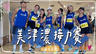 跑步好友大集合🌟八人一隊 美津濃馬拉松接力賽🏃🏽‍♀️｜HiCindy [upl. by O'Rourke439]