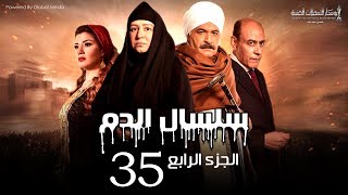 Selsal El Dam Part 4 Eps  35  مسلسل سلسال الدم الجزء الرابع الحلقة [upl. by Rebmik698]