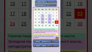 Церковный календарь православных праздников на июнь 2024 года  День Святой Троицы и Вознесение [upl. by Erret941]