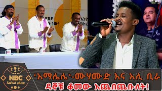 ‘አማሌሌ’  ሙሃሙድ አህመድ እና አሊ ቢራ  በአበባው ጌታቸው  NBC ታለንት ሾው NBCETHIOPIA [upl. by Ahcire767]