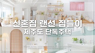 🏡 제주도 단독주택 신혼집 랜선 집들이  이케아 화이트 인테리어  올 셀프 리모델링  16평 단독주택 온라인 집들이  룸투어 Vlog  가욤 브이로그 [upl. by Eelymmij]