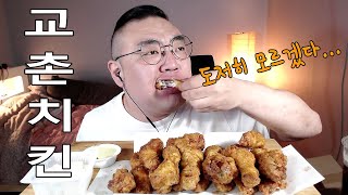 극악리뷰 교촌치킨 허니콤보 먹방 KYOCHON chicken Honey Combo mukbang eating review [upl. by Liebermann764]