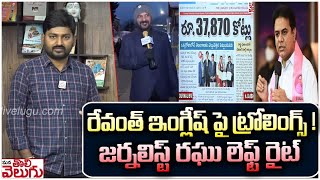 రేవంత్ ఇంగ్లీష్ పై ట్రోలింగ్స్ జర్నలిస్ట్ రఘు లెఫ్ట్ రైట్  Journalist raghu on CM Revanth English [upl. by Ithnan]