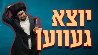 Yoitza Gevain  Based on a true story  יוצא געווען [upl. by Adnohs]