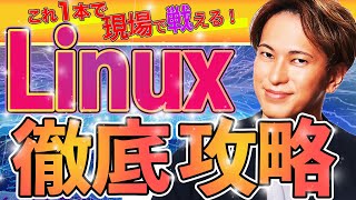 Linux徹底攻略初学者でもこれ一本で現場で戦える！コマンド、カーネル、シェル、グロブ、パスdnf、ディストリビューション、プロンプト、EC2インスタンスやTeraterm導入まで2時間の濃密講義 [upl. by Arthur482]