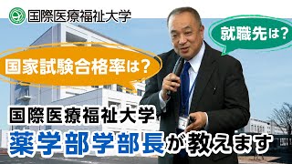 国際医療福祉大学 薬学部・学部長が教えます [upl. by Thisbee]