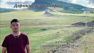 quotДорнын цагаан саранquot ААмартүвшин ковэр quotDorniin tsagaan saranquot A Amartuvshin cover [upl. by Neiman]