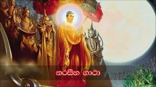 Narasiha Gatha  නරසිහ ගාථා 2 MKS [upl. by Adnol363]