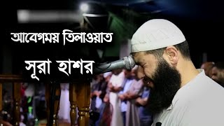 Surah Hashr  সূরা হাশর ১৮২৪  আবেগময় তেলাওয়াত  সূরা হাশরের শেষ তিন আয়াত  Ghassan Shorbaji [upl. by Maribel]