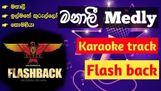 මනාලී Medly  Flash Back without voice Manali medly karaoke with lyrics [upl. by Clarinda]