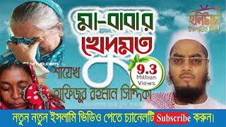 মাবাবার খেদমতঃ আল্লামা হাফিজুর রহমান সিদ্দিকী কুয়াকাটা । Hafijur rahman kuakata  HolyTouch [upl. by Arun]