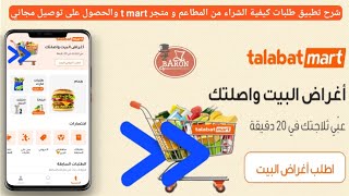 شرح تطبيق طلبات كيفية الشراء من t mart والحصول على توصيل مجاني وطريقة الطلب من المطاعم على talabat [upl. by Keverne]