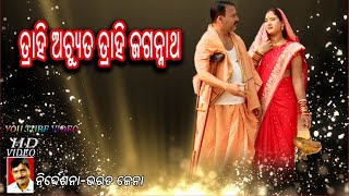 ତ୍ରାହି ଅଚ୍ୟୁତTrahi Achyutaodia Bhajan HD 2017 [upl. by Arriec]