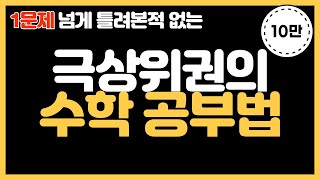 수학 공부법 5가지다른과목에도 적용 가능한 수학 잘하는법 [upl. by Asiat]