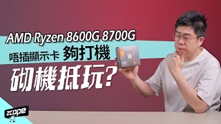 唔插顯示卡夠打機  Ryzen 8600G 8700G APU 砌機抵玩  廣東話 cc中文字幕 砌機 [upl. by Llenal]