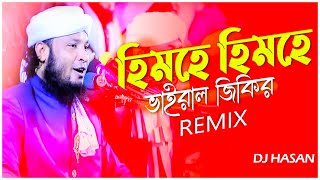 হিমহে হিমহে ভাইরাল জিকির  Remix  DJ HasaN  তোমারে না পাইলে মুর্শিদ  Remix  Tiktok Viral Jikir [upl. by Gabrielli]