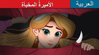 الأميرةُ المخبأة  The Hidden Princess in Arabic  ArabianFairyTales [upl. by Townsend]