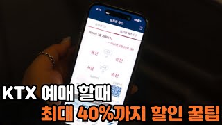 KTX할인 기차예매 할때 최대 40까지 할인 받는 꿀팁 [upl. by Baal]