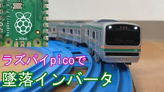 ラズパイpicoの音声再生機能でサウンドプラレールを作る【墜落インバータ】 [upl. by Dnilazor397]