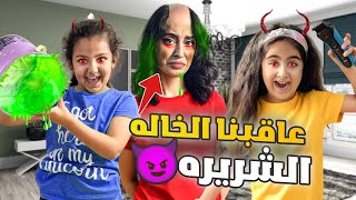 ميلا وادم عاقبوا خالتهم الشريره جننوها بأقوى المقالب 😱شوفو شو عملو فيها [upl. by Dannye833]