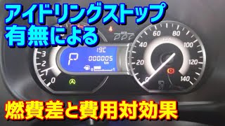 デイズルークスで検証したアイドリングストップ有無による燃費差と費用対効果 [upl. by Nongim]