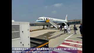 20230528 中國國際航空公司機內廣播通知Air China inflight announcementCA125OZ6804 [upl. by Mundt]