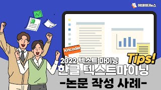 키워드 네트워크 분석 │한글 텍스트 마이닝 │ KHcoder 활용 [upl. by Lledner]