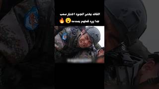 القائد يختبر الجنود اختبار صعب ورد فعلهم يصدمه 😮 [upl. by Varhol]