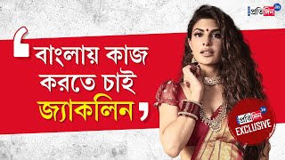 Jacqueline Fernandez Interview Bollywood Actress is keen to work in Bengali Cinema [upl. by Alocin]